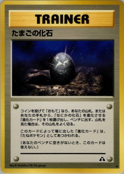 画像1: たまごの化石 HP 056/057 ◆ (Mysterious Fossil Egg) (1)
