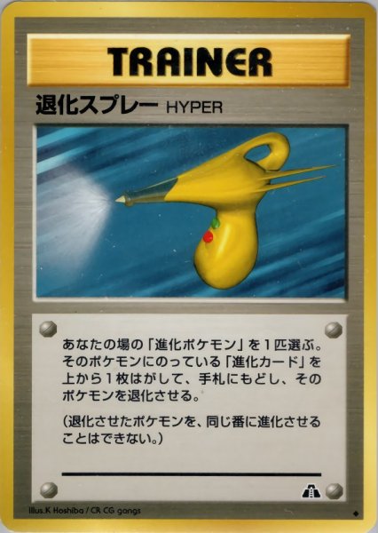 画像1: 退化スプレーHYPER HP 057/057 ◆ (Devolution Spray HYPER) (1)