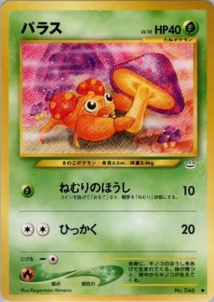 画像1: パラス HP40 002/057 ● (Paras) (1)