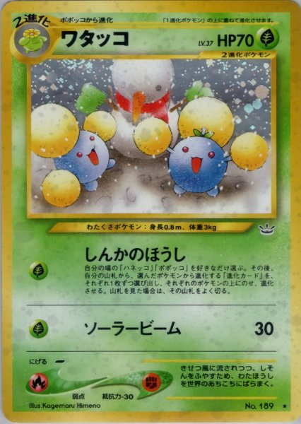 画像1: [B] ワタッコ HP70 007/057 ★ (Jumpluff) (1)