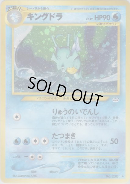 画像1: キングドラ HP90 020/057 ★ (Kingdra) (1)