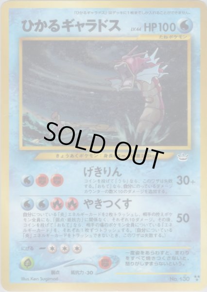 画像1: ひかるギャラドス HP100 023/057 ★★★ (Shining Gyarados) (1)