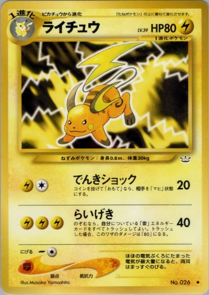 画像1: ライチュウ HP80 025/057 ◆ (Raichu) (1)