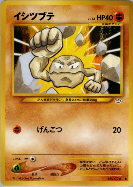 画像1: イシツブテ HP40 037/057 ● (Geodude) (1)
