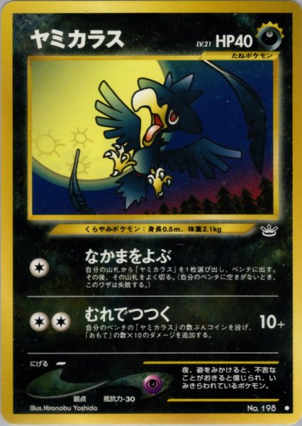 画像1: ヤミカラス HP40 043/057 ● (Murkrow) (1)