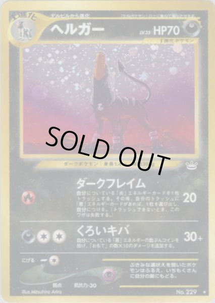 画像1: ヘルガー HP70 044/057 ★ (Houndoom) (1)
