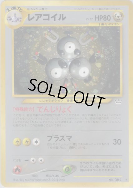 画像1: レアコイル HP80 045/057 ★ (Magneton) (1)