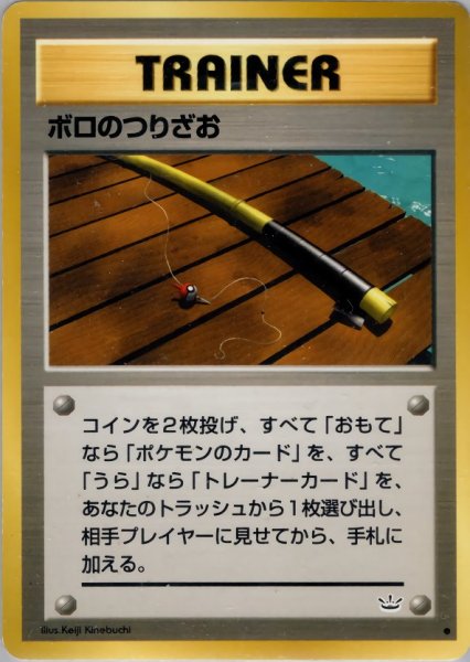 画像1: ボロのつりざお 053/057 ● (Old Rod) (1)