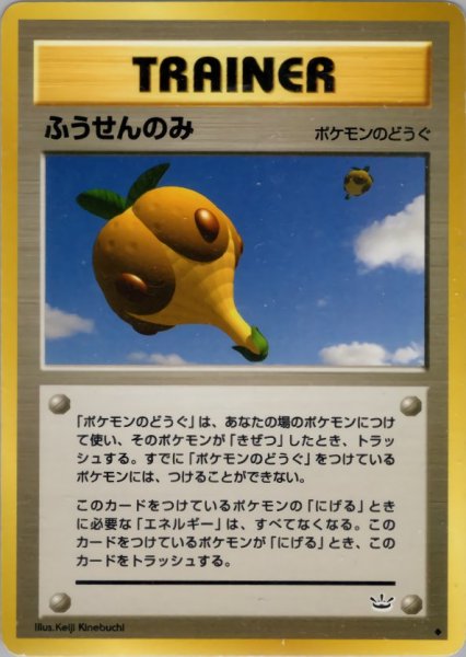画像1: ふうせんのみ 055/057 ◆ (Miracle Berry) (1)