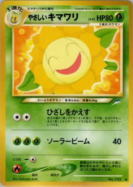 画像1: やさしいキマワリ HP80 004/113 ● (Kind Sunflora) (1)