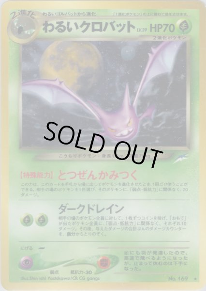 画像1: わるいクロバット HP70 012/113 ★ (Dark Crobat) (1)