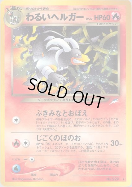 画像1: わるいヘルガー HP60 024/113 ★ (Dark Houndoom) (1)