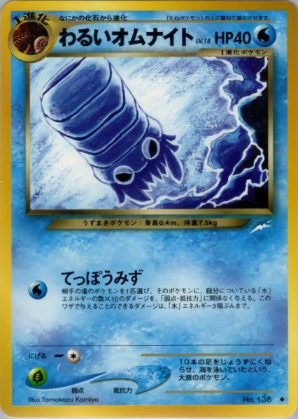 画像1: わるいオムナイト HP40 035/113 ◆ (Dark Omanyte) (1)