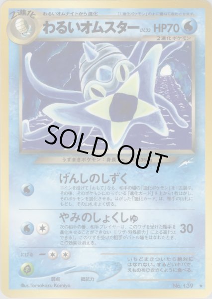 画像1: わるいオムスター HP70 038/113 ★ (Dark Omastar) (1)