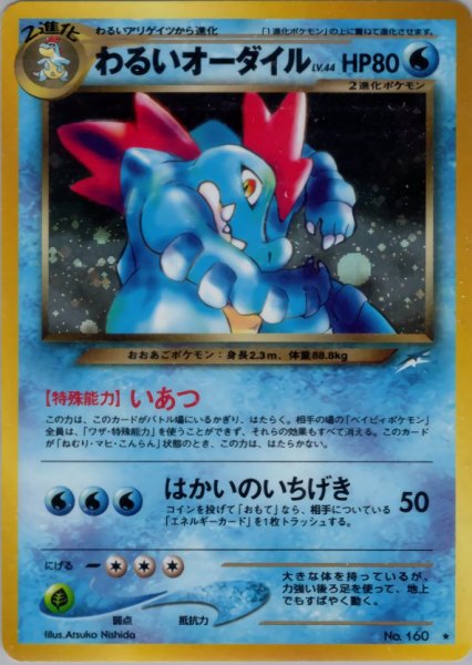画像1: [B] わるいオーダイル HP80 039/113 ★ (Dark Feraligatr) (1)
