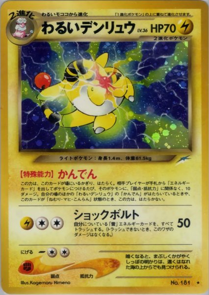 画像1: [B] わるいデンリュウ HP70 046/113 ★ (Dark Ampharos) (1)
