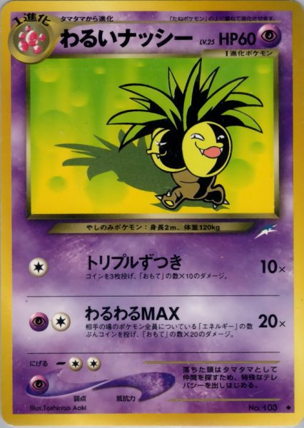 画像1: わるいナッシー HP60 056/113 ◆ (Dark Exeggutor) (1)