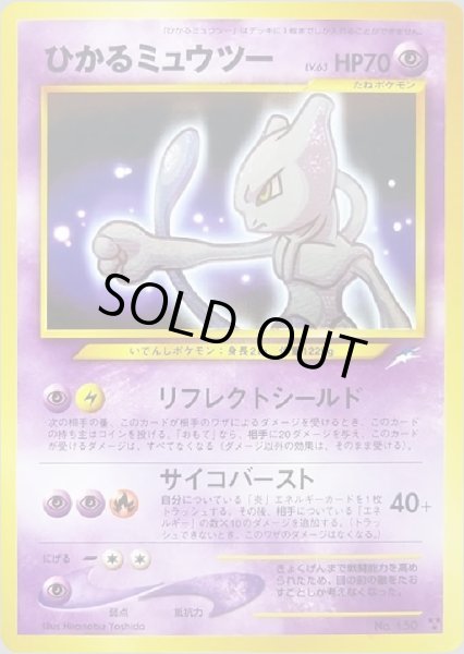 画像1: ひかるミュウツー HP70 068/113 ★★★ (Shining Mewtwo) (1)