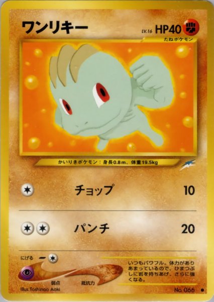 画像1: ワンリキー HP40 069/113 ● (Machop) (1)