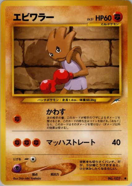 画像1: エビワラー HP60 070/113 ● (Hitmonchan) (1)