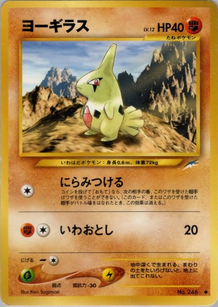画像1: ヨーギラス HP40 073/113 ● (Larvitar) (1)