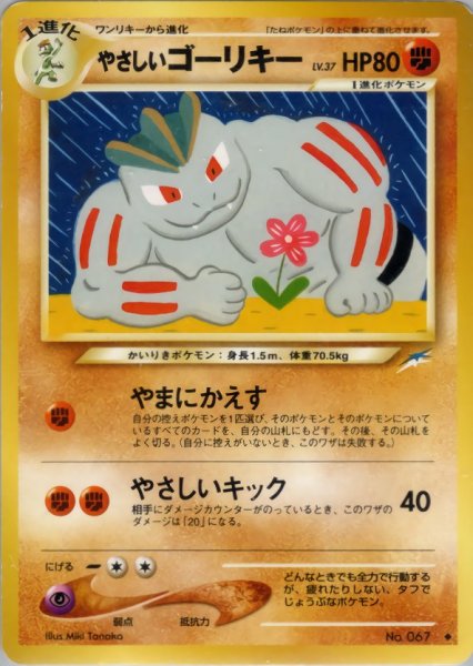 画像1: やさしいゴーリキー HP80 074/113 ◆ (Kind Machoke) (1)
