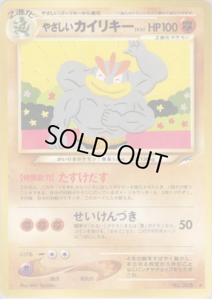 画像1: やさしいカイリキー HP100 077/113 ★ (Kind Machamp) (1)