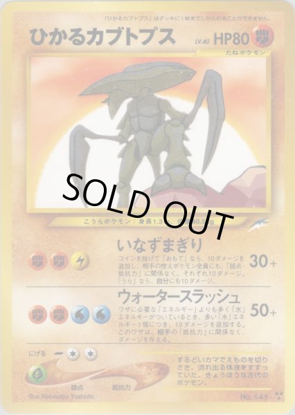 画像1: ひかるカブトプス HP80 080/113 ★★★ (Shining Kabutops) (1)
