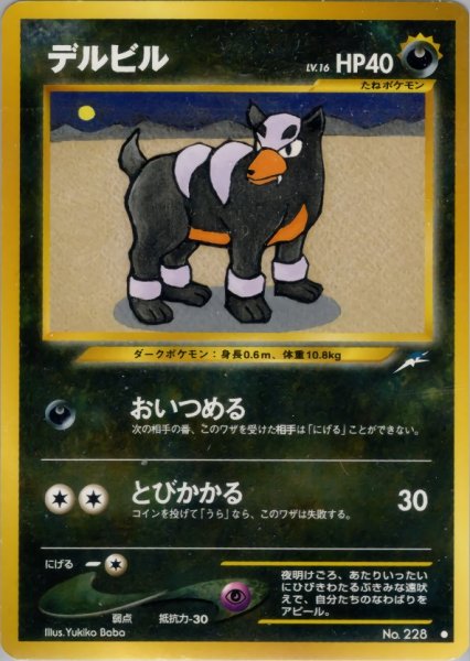 画像1: デルビル HP40 081/113 ● (Houndour) (1)
