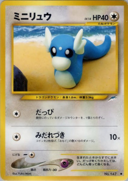 画像1: ミニリュウ HP40 087/113 ● (Dratini) (1)