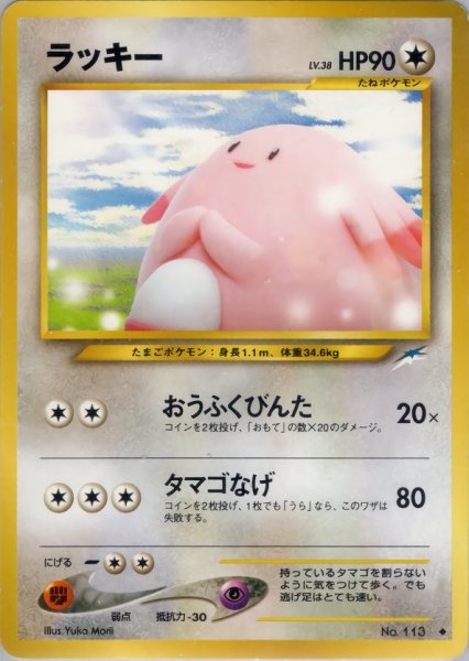 画像1: ラッキー HP90 092/113 ◆ (Chansey) (1)