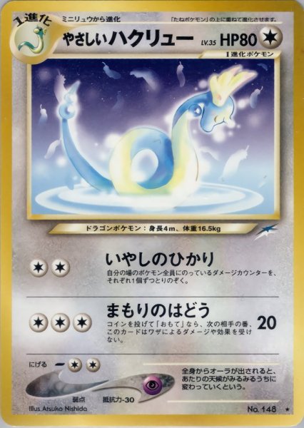 画像1: やさしいハクリュー HP80 093/113 ★ (Kind Dragonair) (1)