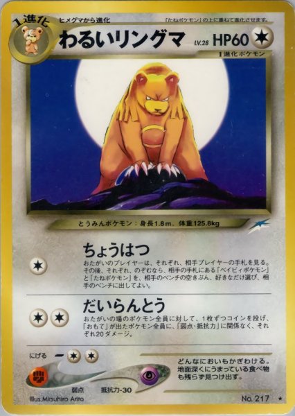 画像1: わるいリングマ HP60 096/113 ★ (Dark Ursaring) (1)