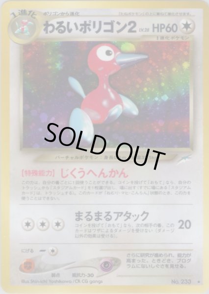 画像1: わるいポリゴン2 HP60 097/113 ★ (Dark Porygon2) (1)