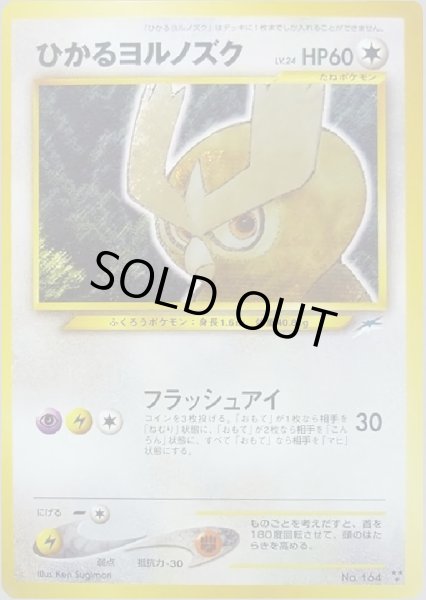 画像1: ひかるヨルノズク HP60 098/113 ★★★ (Shining Noctowl) (1)