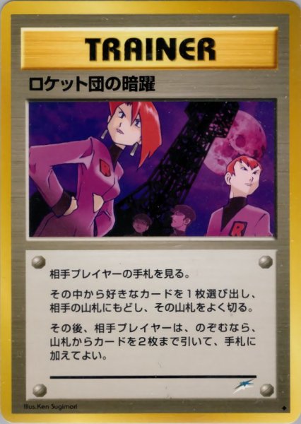 画像1: ロケット団の暗躍 107/113 ◆ (Rocket's Sneak Attack) (1)