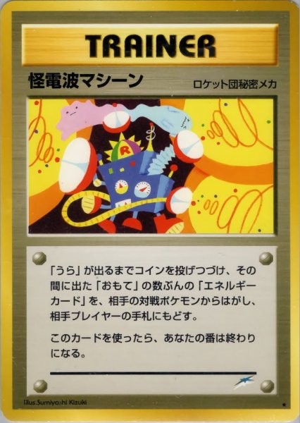 画像1: 怪電波マシーン 108/113 ★ (Electromagnetic Machine) (1)