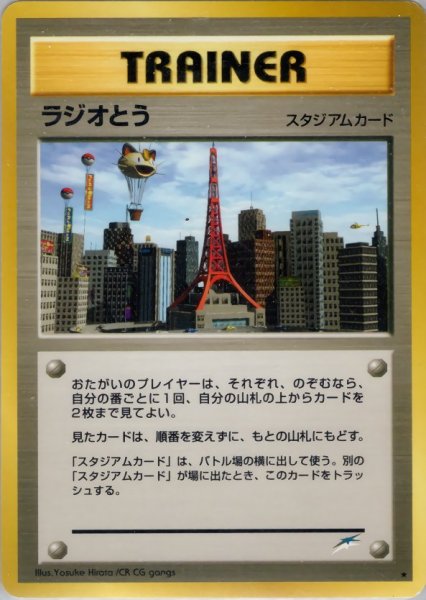 画像1: ラジオとう 112/113 ★ (Radio Tower) (1)