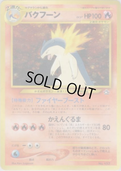 画像1: バクフーン HP100 006/009 (Typhlosion) (1)