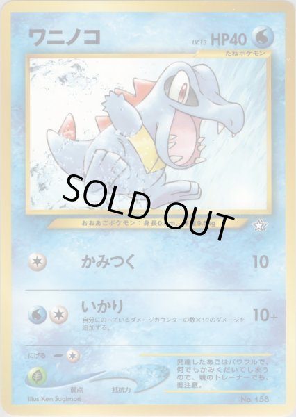 画像1: ワニノコ HP40 007/009 (Totodile) (1)