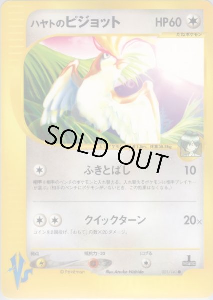 画像1: ハヤトのピジョット HP60 [001/141] (Falkner's Pidgeot) (1)