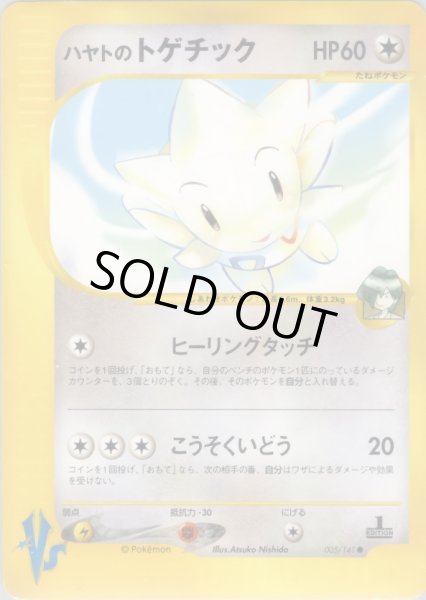 画像1: ハヤトのトゲチック HP60 [005/141] (Falkner's Togetic) (1)