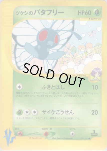 画像1: ツクシのバタフリー HP60 [008/141] (Bugsy's Butterfree) (1)