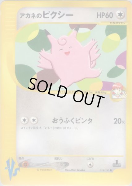 画像1: アカネのピクシー HP60 [014/141] (Whitney's Clefable) (1)
