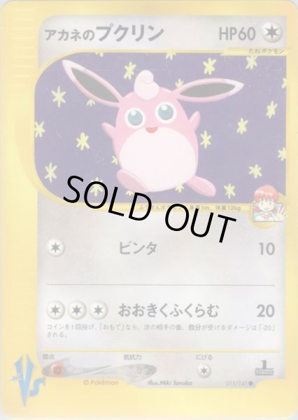 画像1: アカネのプクリン HP60 [015/141] (Whitney's Wigglytuff) (1)