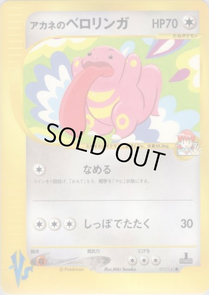 画像1: アカネのベロリンガ HP70 [017/141] (Whitney's Lickitung) (1)