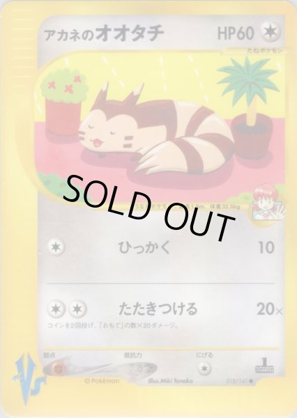 画像1: アカネのオオタチ HP60 [018/141] (Whitney's Furret) (1)