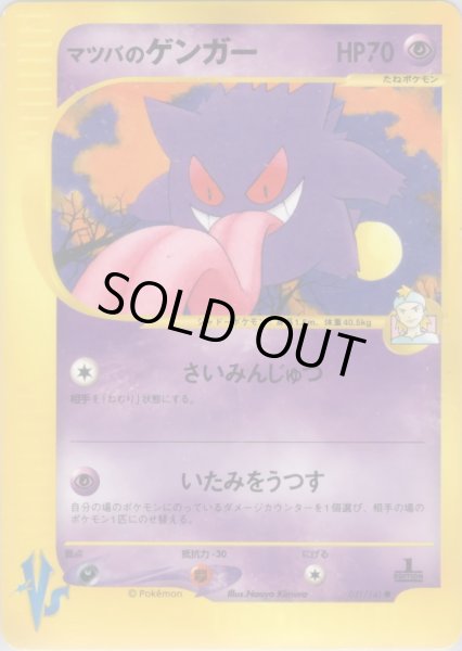 画像1: マツバのゲンガー HP70 [021/141] (Morty's Gengar) (1)