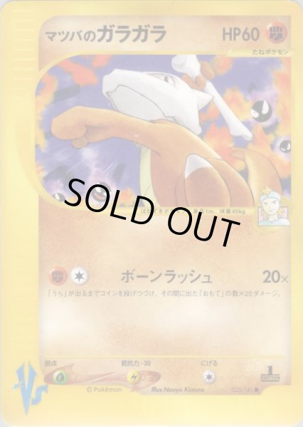 画像1: マツバのガラガラ HP60 [023/141] (Morty's Marowak) (1)