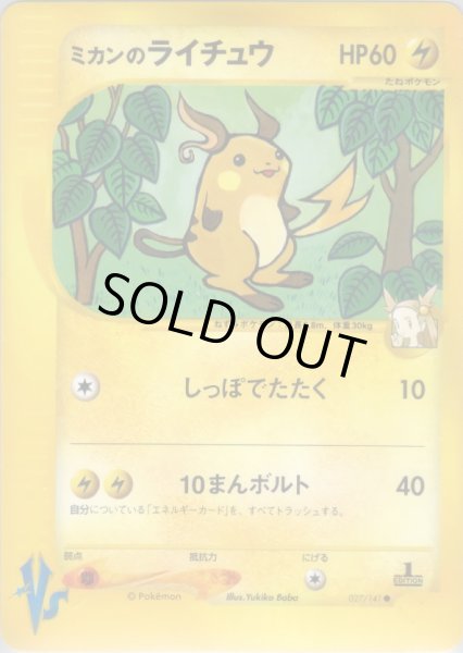 画像1: ミカンのライチュウ HP60 [027/141] (Jasmine's Raichu) (1)
